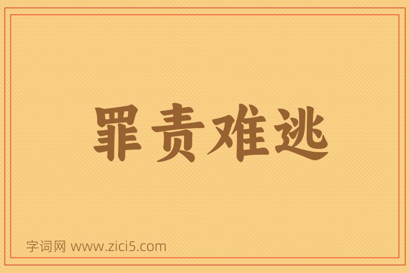 成语罪责难逃图片