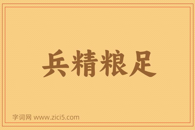 成语兵精粮足图片