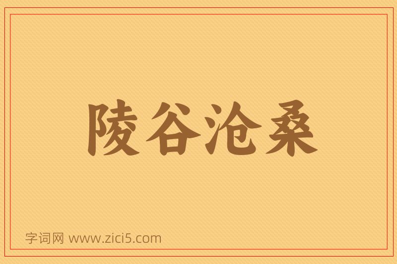 成语陵谷沧桑图片