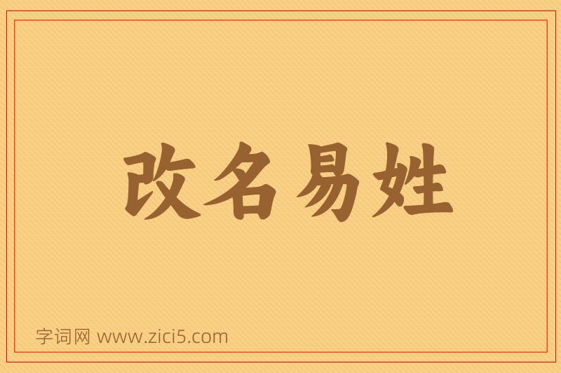 成语改名易姓图片