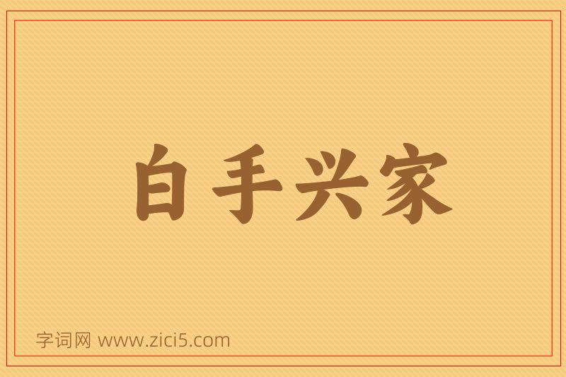 成语白手兴家图片