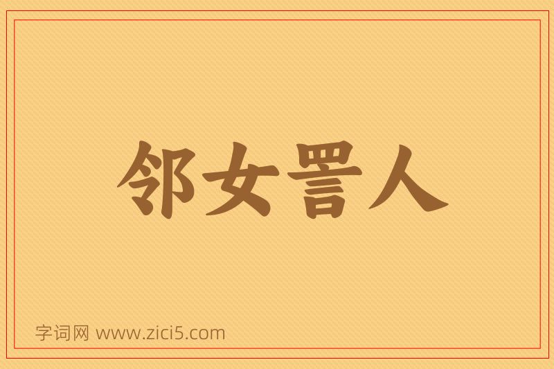 成语邻女詈人图片