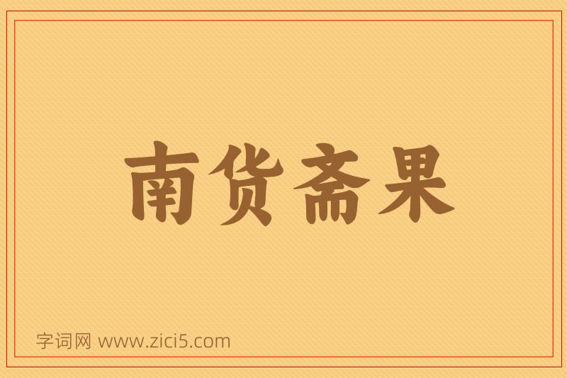 成语南货斋果图片