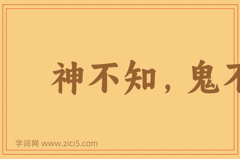 成语神不知，鬼不觉图片