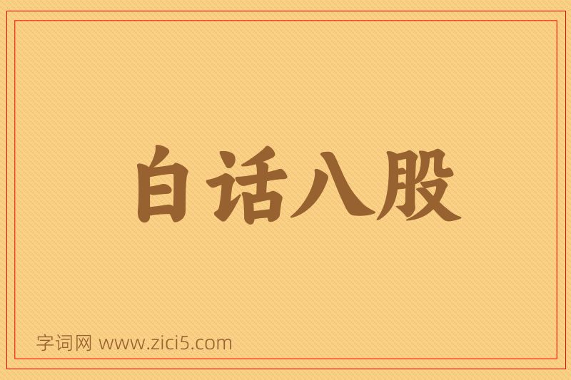 成语白话八股图片