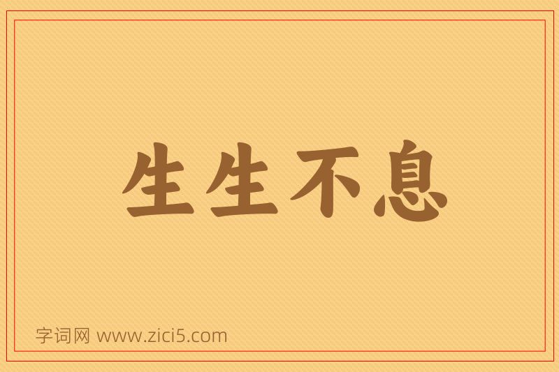 成语生生不息图片