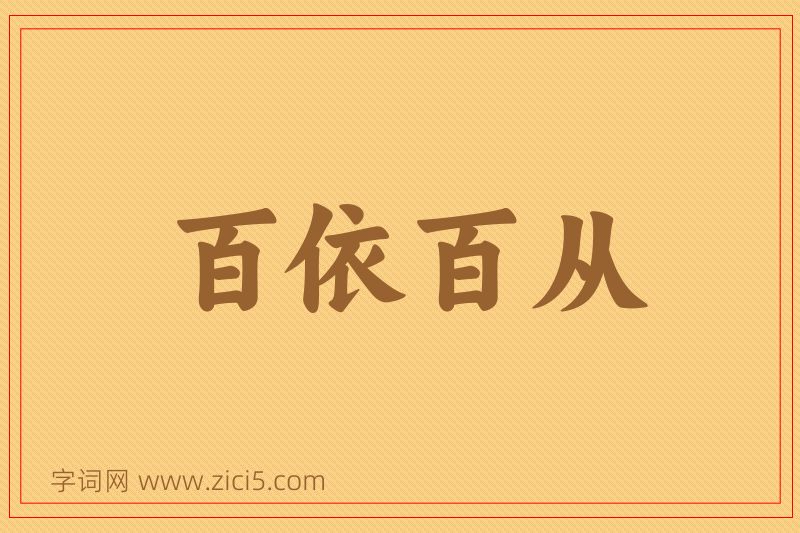 成语百依百从图片