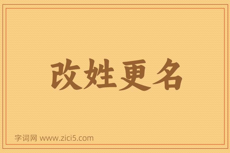 成语改姓更名图片