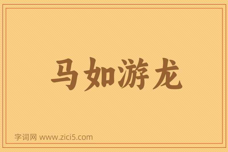 成语马如游龙图片