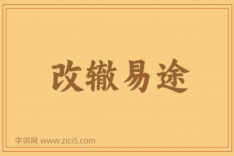 成语改辙易途图片