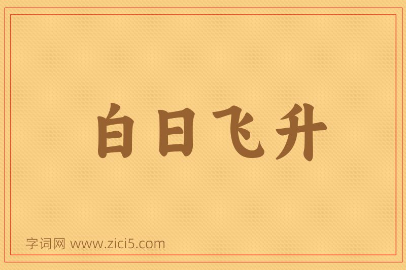 成语白日飞升图片