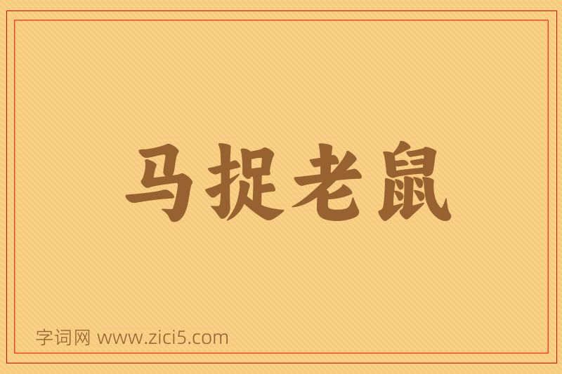 成语马捉老鼠图片