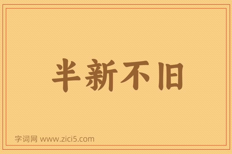 成语半新不旧图片