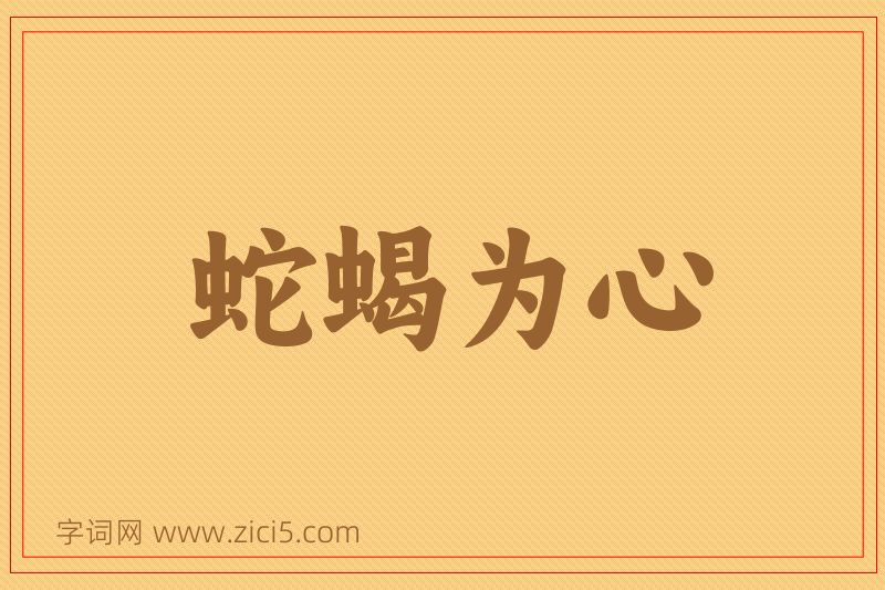 成语蛇蝎为心图片