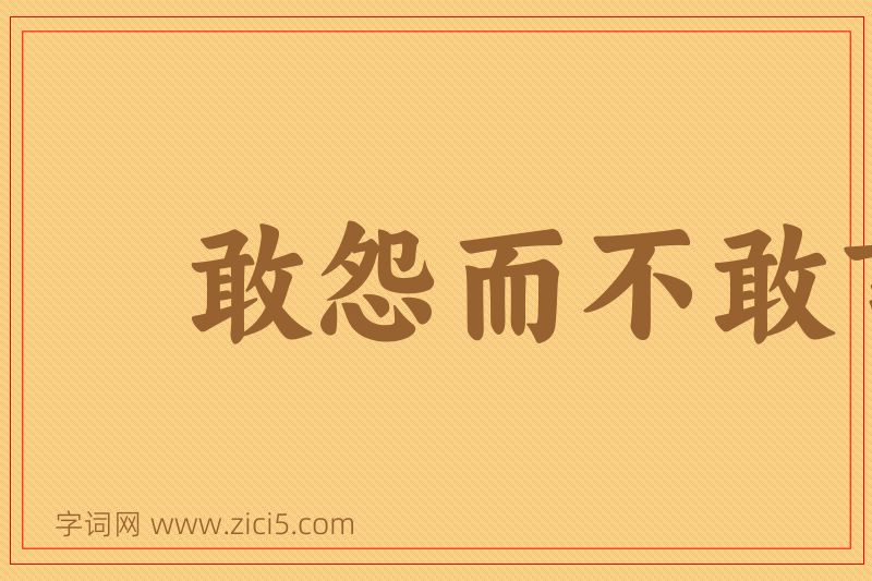 成语敢怨而不敢言图片
