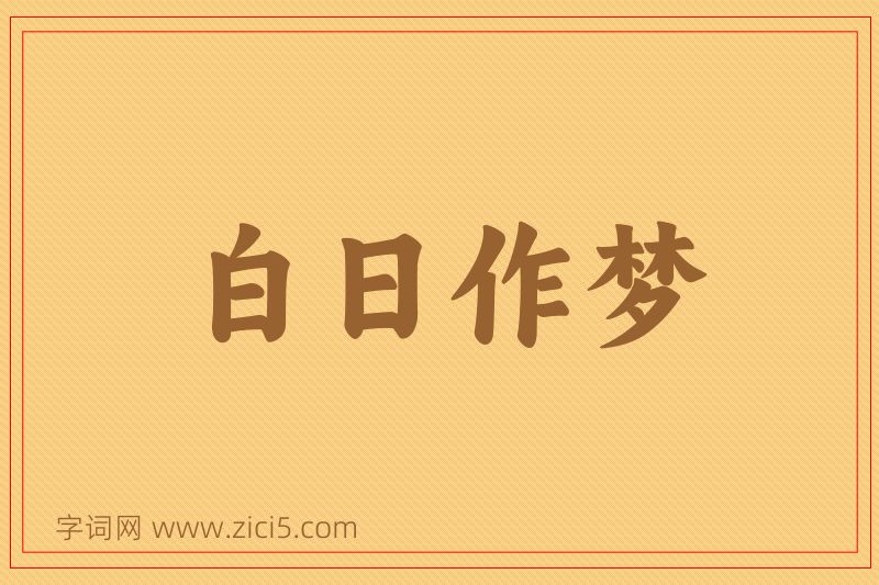 成语白日作梦图片