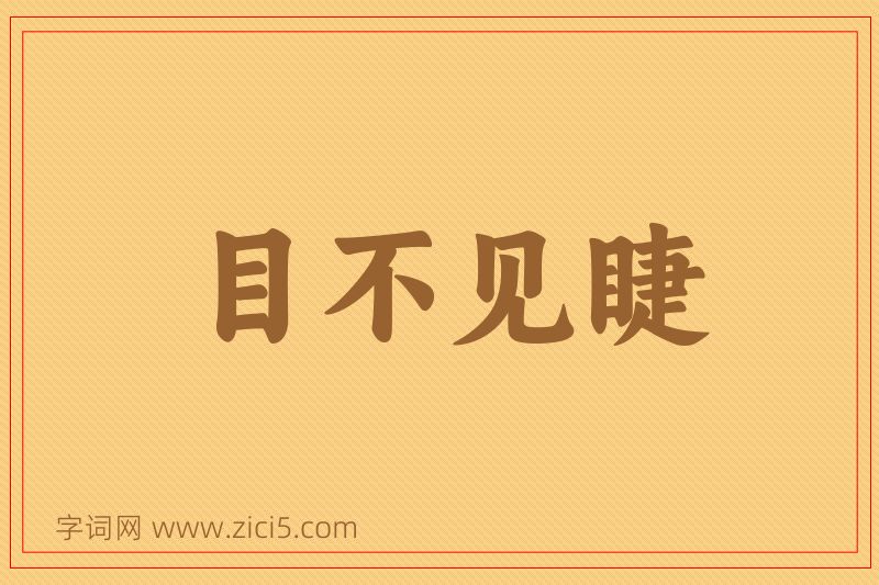 成语目不见睫图片