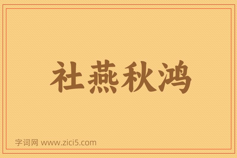 成语社燕秋鸿图片