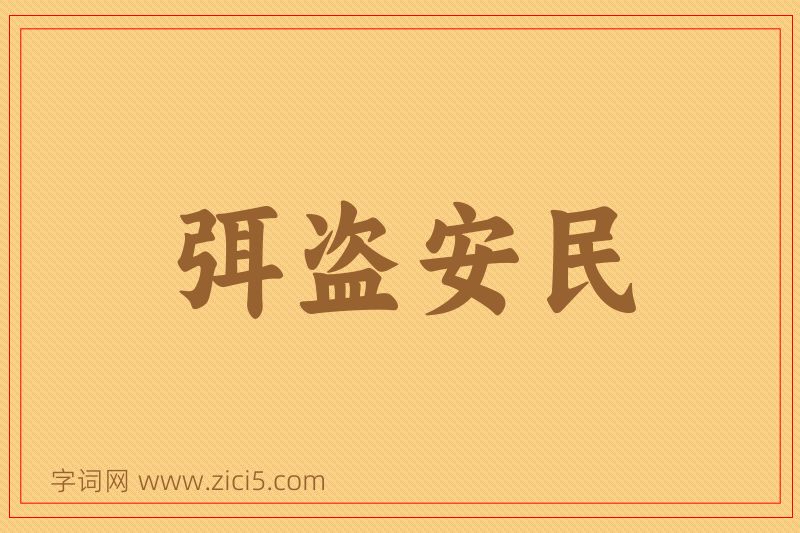 成语弭盗安民图片