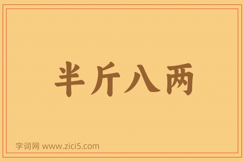 成语半斤八两图片