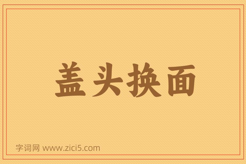 成语盖头换面图片
