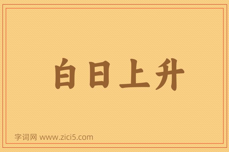 成语白日上升图片