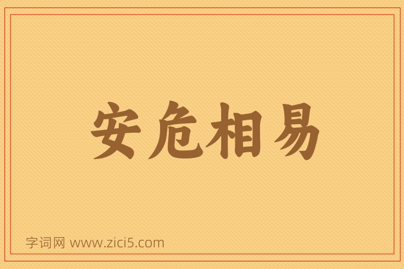 成语安危相易图片