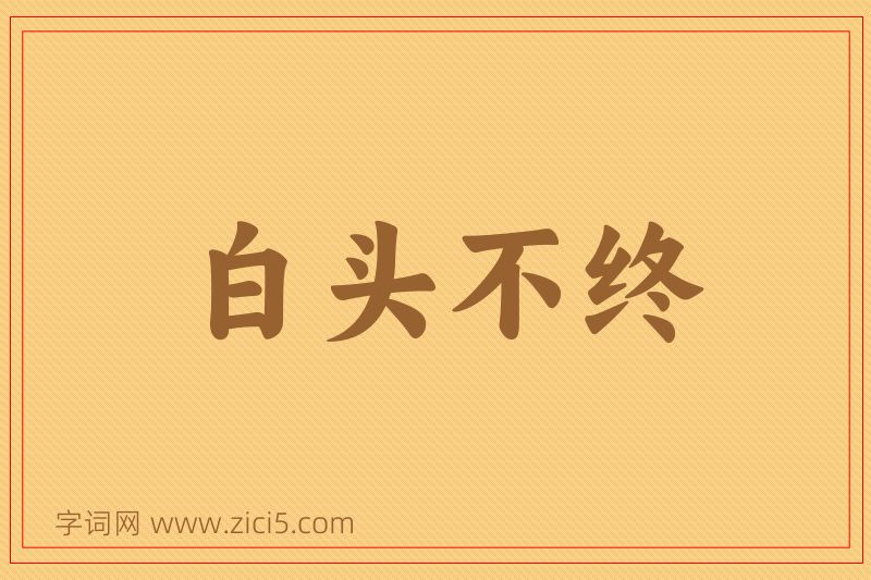 成语白头不终图片