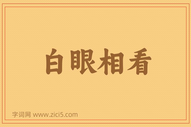 成语白眼相看图片