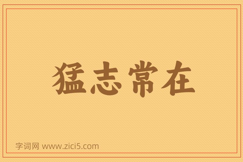 成语猛志常在图片