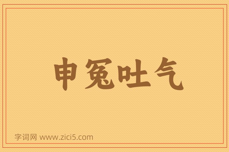 成语申冤吐气图片