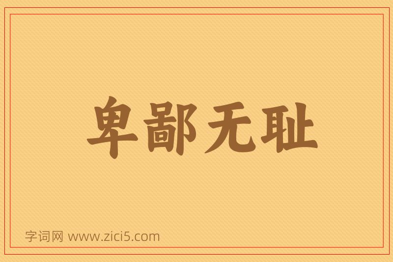 成语卑鄙无耻图片