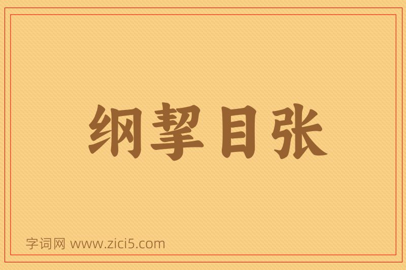 成语纲挈目张图片