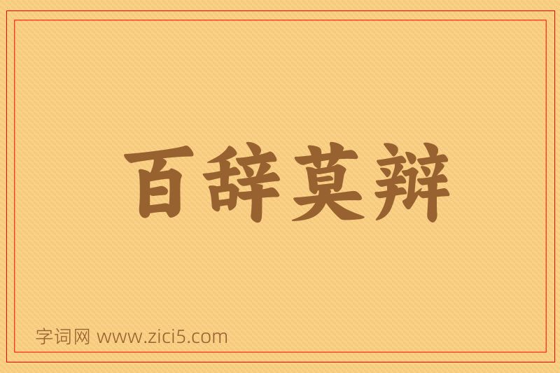 成语百辞莫辩图片