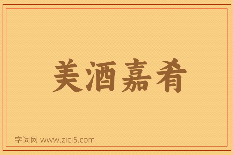 成语美酒嘉肴图片