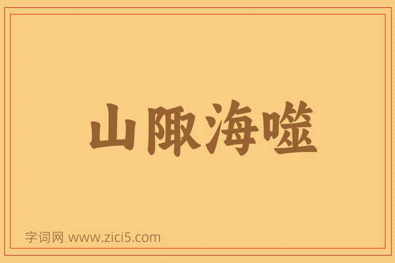 成语山陬海噬图片