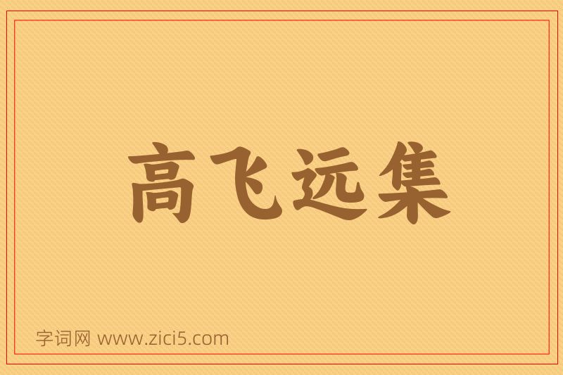 成语高飞远集图片