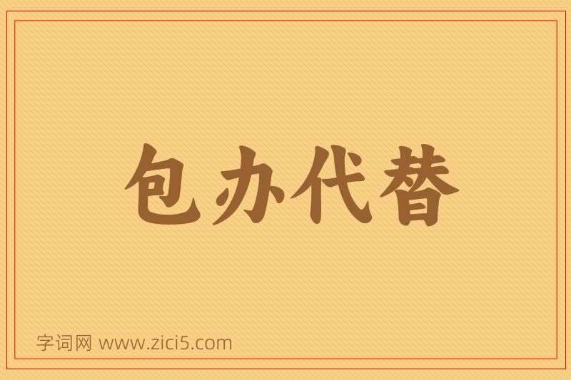 成语包办代替图片