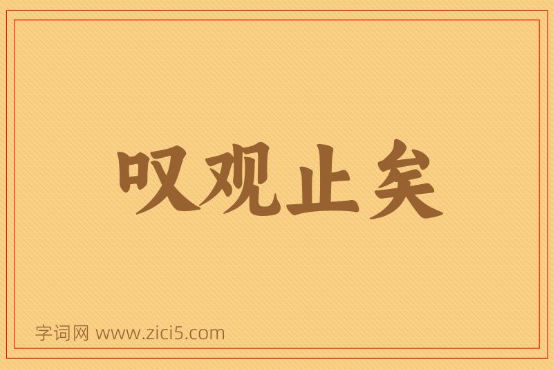 成语叹观止矣图片