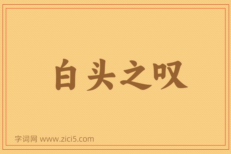 成语白头之叹图片