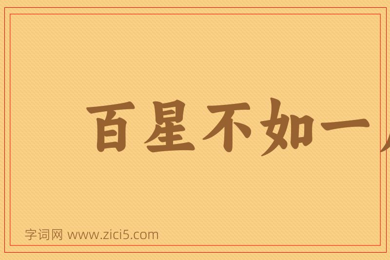 成语百星不如一月图片