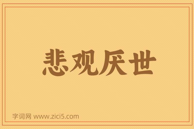 成语悲观厌世图片