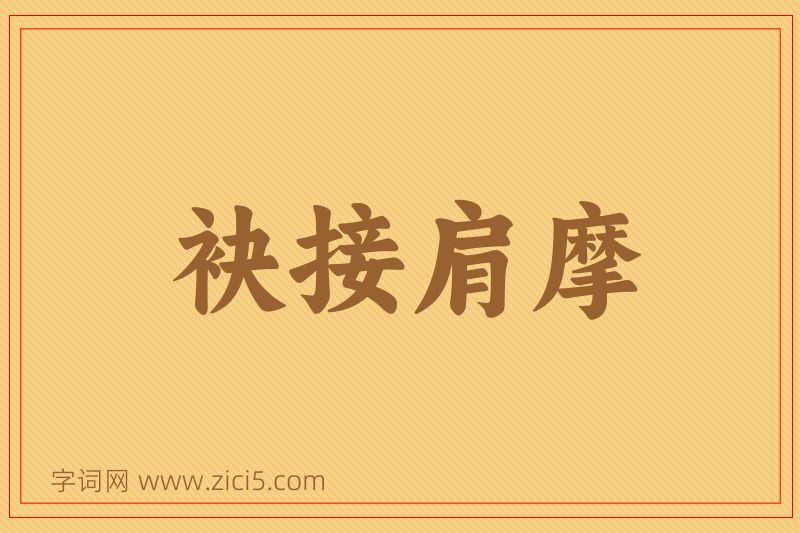 成语袂接肩摩图片