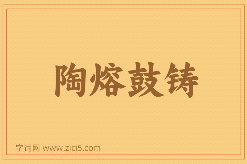 成语陶熔鼓铸图片