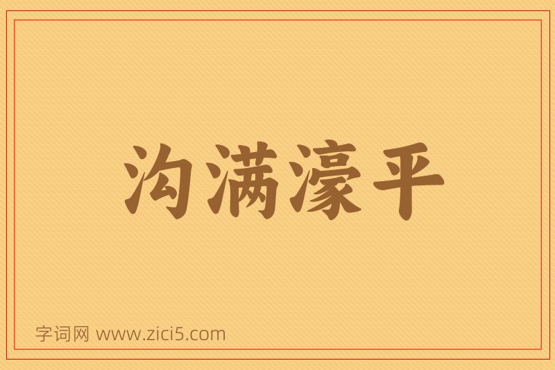 成语沟满濠平图片