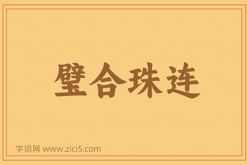 成语璧合珠连图片