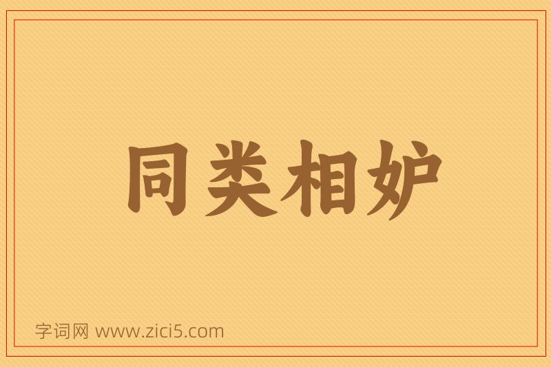 成语同类相妒图片