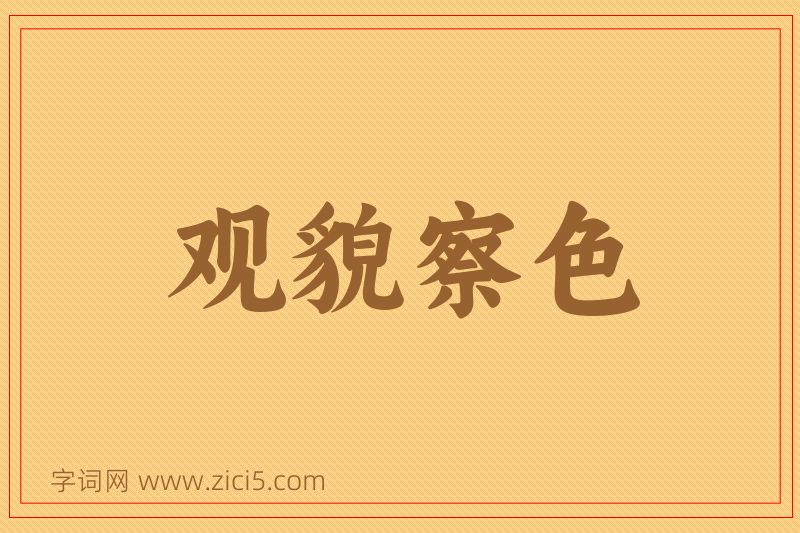 成语观貌察色图片