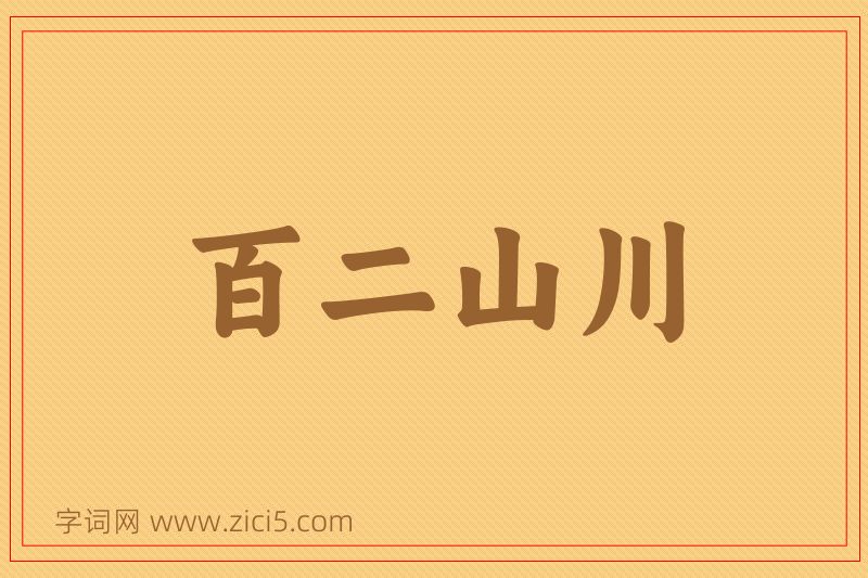 成语百二山川图片