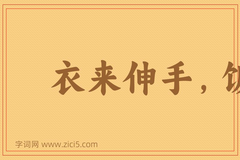 成语衣来伸手，饭来张口图片
